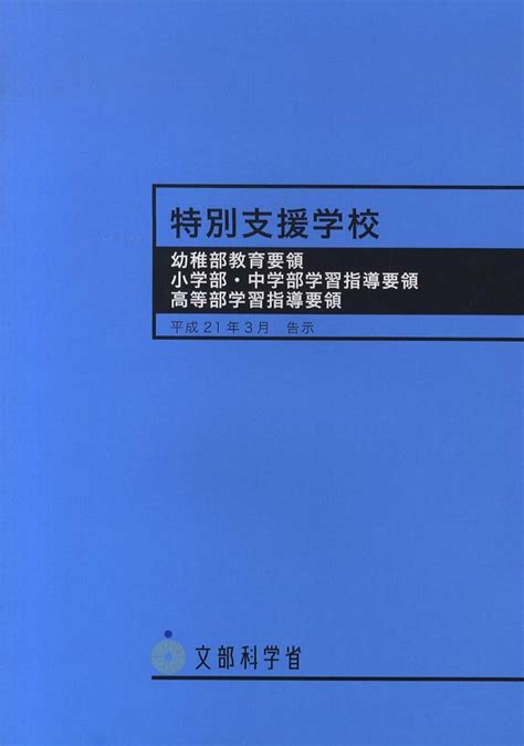 Books Kinokuniya 特別支援学校 幼稚部教育要領／小学部・中学部学習指導要領／高等部学習指導要領 文部科学省