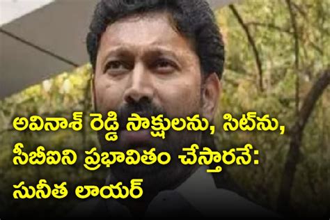 అవినాశ్ రెడ్డి పోలీసుల నుండి విచారణ సంస్థల వరకు అందర్నీ ప్రభావితం