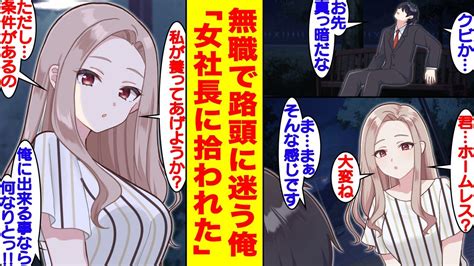 【漫画】「私の家来る？」会社をクビになり路頭に迷う俺。偶然通り掛かった女社長（幼馴染）に拾われて【胸キュン漫画】【恋愛漫画】 Youtube