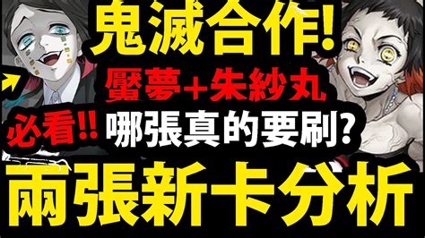 【神魔之塔】鬼滅合作🔥『魘夢朱紗丸強度分析！』哪張必刷？！【鬼滅之刃】【矢琶羽與朱紗丸】【阿紅實況】 Youtube