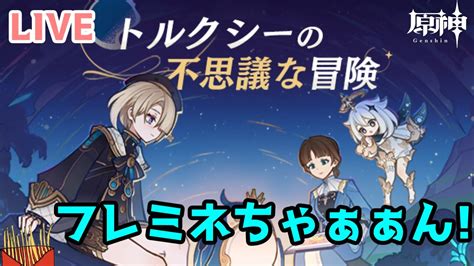 【原神】フレミネのイベント「トルクシーの不思議な冒険」をやるんじゃ！ Youtube