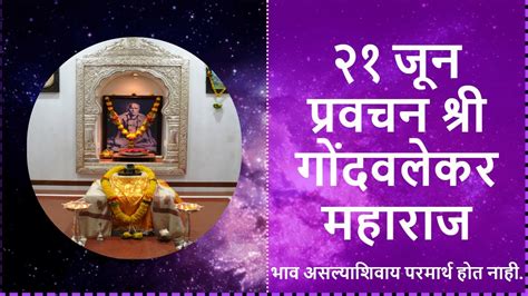 २१ जून श्री ब्रह्मचैतन्य महाराज गोंदवलेकर प्रवचन 21 June Gondavlekar