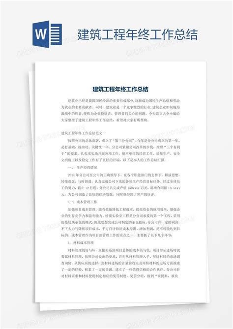 建筑工程年终工作总结word模板下载编号enpnzdrj熊猫办公