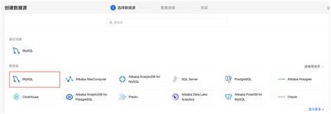 如何添加阿里云mysql数据源 智能商业分析 Quick Bi 阿里云