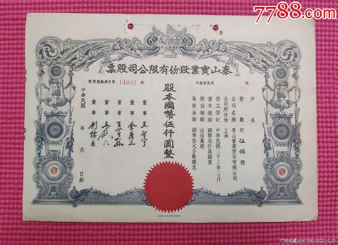 民国33年泰山实业股份有限公司股票票证股票壹周投资网店【7788收藏】