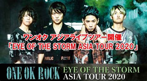 ワンオク アジアライブツアー「eye Of The Storm Asia Tour 2020」開催【one Ok Rock】ファンブログ