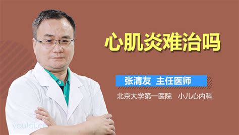 心肌炎视频在线播放 有来医生