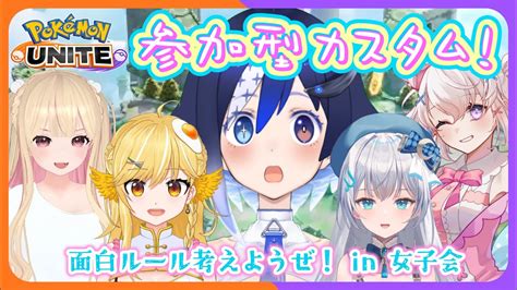 ポケモンユナイト参加型】💙初見さんも大歓迎！🥰女子5人とカスタムマッチ！💖【🐟 瀬名あいみ視点🐟 】 Youtube