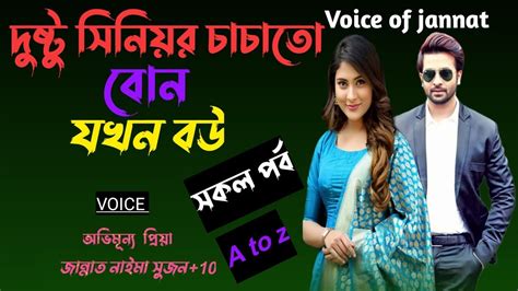 দুষ্টু সিনিয়র চাচাতো বোন যখন বউ সকল পর্বvoiceofjannat Youtube