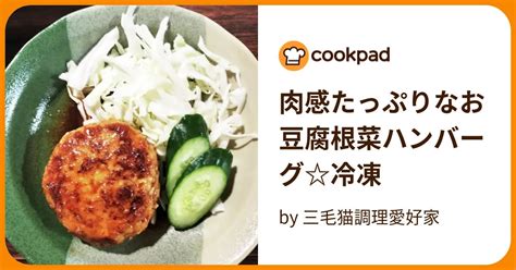 肉感たっぷりなお豆腐根菜ハンバーグ冷凍 By 三毛猫調理愛好家 【クックパッド】 簡単おいしいみんなのレシピが394万品