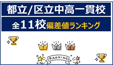 都立中高一貫校中等教育学校全11校偏差値ランキング ママパパのための中学受検情報