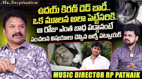 Rp Patnaik Emotional Words About Uday Kiran Mr Inspiration Roshan