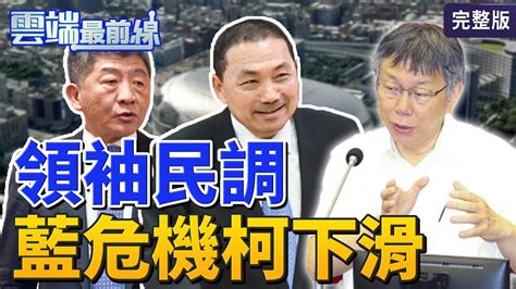 【雲端最前線】第852集 Et民調 十大政治領袖誰奪冠？賴清德緊追侯友宜 柯文哲鎖定2024？大巨蛋復工「地雷」還「助攻」？│王世堅 徐巧芯 陳智菡 Youtube