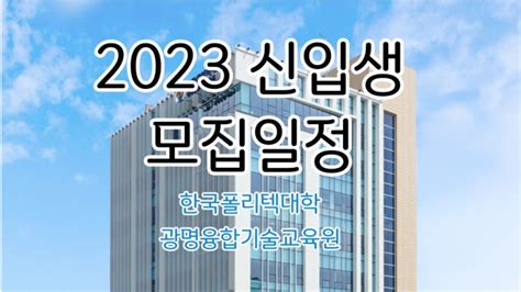 한국폴리텍대학 광명융합기술교육원 2023 신입생 모집 안내 네이버 블로그