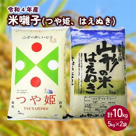 【楽天市場】【ふるさと納税】令和4年産 山形のお米 米囃子 （つや姫 5kg、はえぬき 5kg） 食べ比べセット ブランド米 白米 精米 ご飯