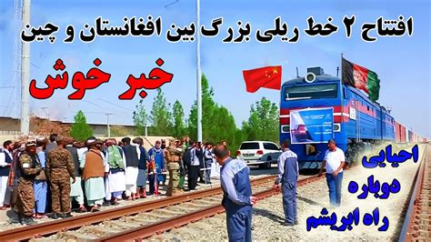 ۲ خط آهن بزرگ که افغانستان را به چین و اروپا وصل میکند Railway Between