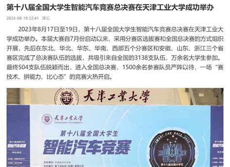 津云丨第十八届全国大学生智能汽车竞赛总决赛在天津工业大学成功举办