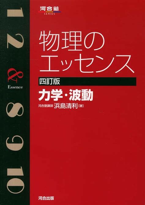 物理のエッセンス 力学・波動 浜島清利 紀伊國屋書店ウェブストア