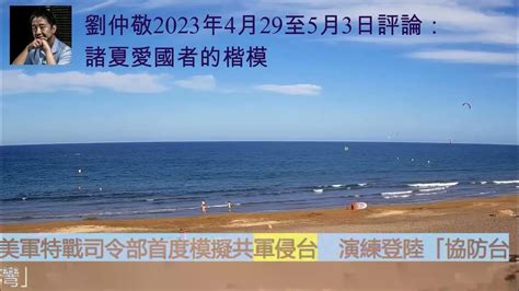 劉仲敬2023年4月29至5月3日評論：諸夏愛國者的楷模 Youtube