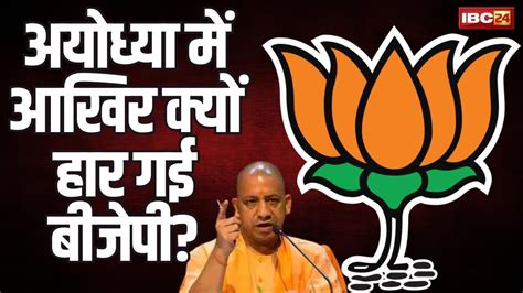 Ayodhya सीट पर क्यों मुंह के बल गिरी Bjp Reasons For Bjp Defeat In