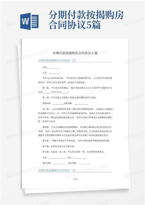 分期付款按揭购房合同协议5篇word模板下载编号lgaeymrj熊猫办公