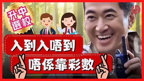 小五升中讀物 最心痛是｜發力太遲｜入到入唔到唔係靠彩數 Youtube