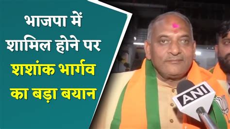 Lok Sabha Election भाजपा में शामिल होने पर शशांक भार्गव का बड़ा बयान Bjp Shashank Bhargav