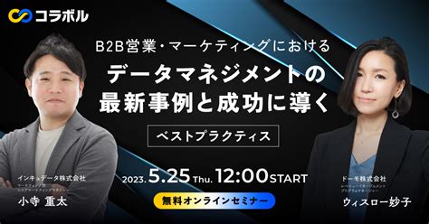 B2b営業・マーケティングにおけるデータマネジメントの最新事例と成功に導くベストプラクティス Meet Domo