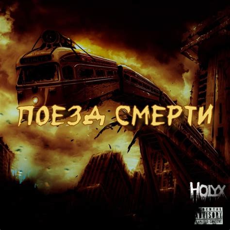 Holyx – Поезд смерти (death train) Lyrics | Genius Lyrics