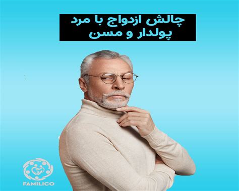 ازدواج مرد مسن با دختر جوان مرکز مشاوره خانواده و روانشناسی آویژه