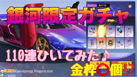 【荒野行動】銀河限定ガチャ復刻110連ひいてみた♪金枠⭕️個⁉️「荒野行動」「荒野ビルド」 荒野行動 荒野行動ガチャ 荒野ビルド Youtube