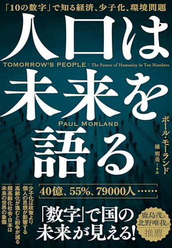 『人口は未来を語る 「10の数字」で知る経済、少子化、環境問題』｜感想・レビュー・試し読み 読書メーター