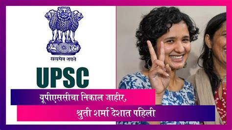 Upsc Civil Services Final Result 2021 जाहीर Shruti Sharma देशात अव्वल