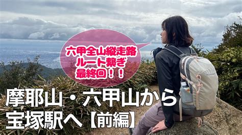 【アラフォー夫婦の挑戦】六甲全山縦走路 摩耶山から宝塚駅へ〜全ルート繋ぎ最終回（前編）【登山ルート紹介】 Youtube