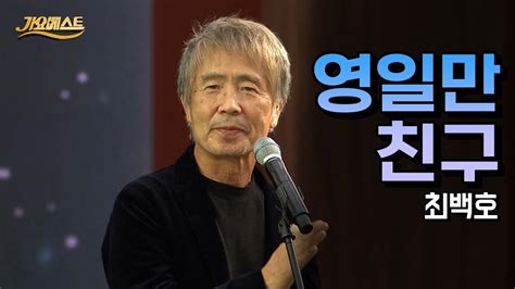 최백호 《영일만 친구》 경북 포항 바닷가에서 모티브를 얻어 지은 곡 Mbc 가요베스트 2023산청항노화엑스포 1부