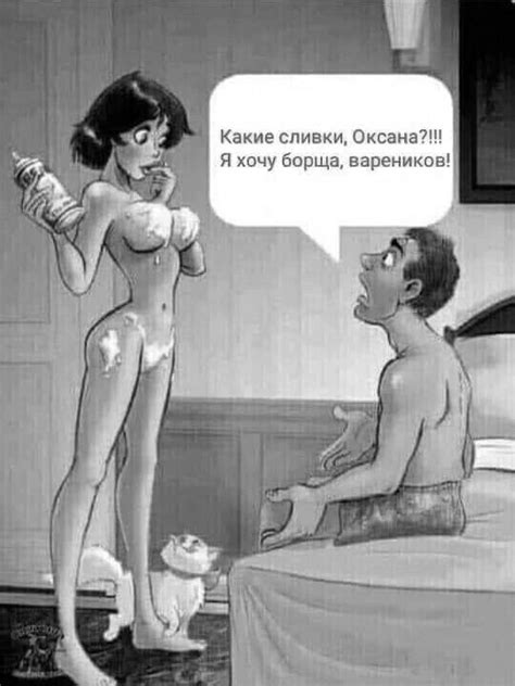 Какие сливки Оксана Я хочу борща вареников erotic 18