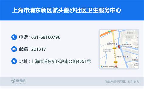 ☎️上海市浦东新区航头鹤沙社区卫生服务中心：021 68160796 查号吧 📞