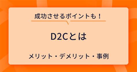 D2c（dtoc）とは何かわかりやすく解説！メリット・成功させるポイント・事例を解説 Ecの相談室