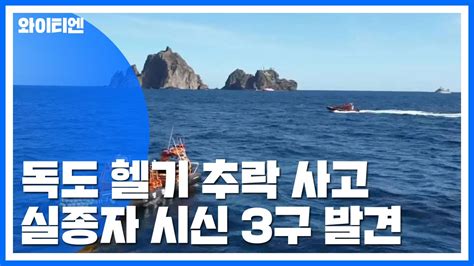 독도 헬기 추락 사고 실종자 시신 3구 발견 Ytn 동영상 Dailymotion