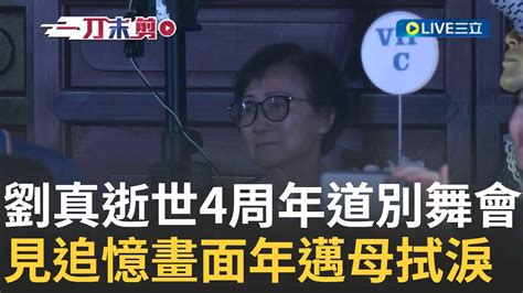 想和她正式道別 劉真逝世4周年！搭檔25年舞伴李志堯在時代盃表演致敬 劉真父母皆到場 見昔日劉真追憶畫面 年邁母眼眶泛紅拭淚 │【娛樂