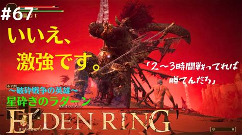 【elden Ring】全裸初見攻略67 星砕きのラダーン 破砕戦争最強のデミゴッド英雄ラダーン登場！ Youtube