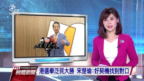 港選舉泛民大勝 宋楚瑜：好契機找到對口 20191125 公視晚間新聞 6of19 Youtube