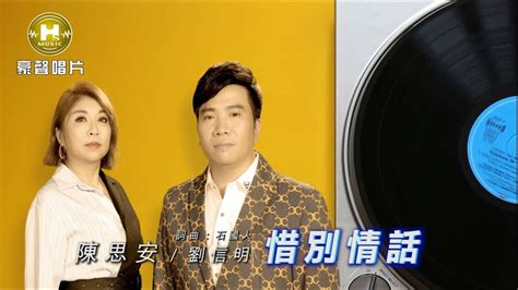 【mv首播】陳思安 Vs 劉信明 惜別情話 官方完整版mv Hd 【三立八點檔『天之驕女』金曲片頭】 Youtube