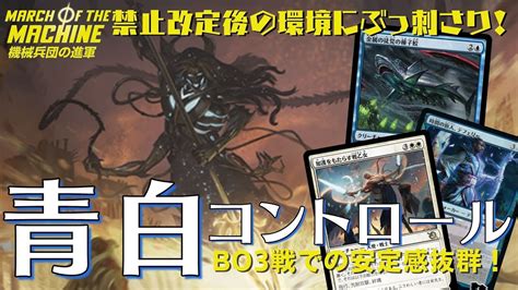 MTGアリーナ禁止改定後のBO3環境に刺さるアグロにもコントロールにも強い青白コントロールが安定感抜群 YouTube