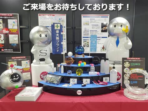 第28回 機械要素技術展東京がいよいよ開催されます！｜球体の製造・加工の専門メーカー｜佐藤鉄工株式会社