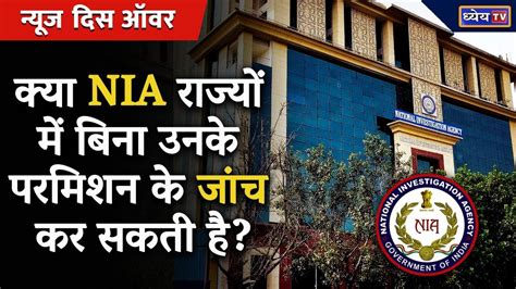 National Investigation Agency कय NIA रजय म बन उनक परमशन