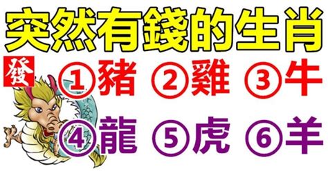 3月8日後，突然有錢的六大生肖！錢永遠花不完 ！100靈驗）