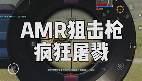 【宫铃同学和平精英】amr狙击枪疯狂屠戮，这局游戏玩爽了 3万粉丝184点赞游戏视频 免费在线观看 爱奇艺