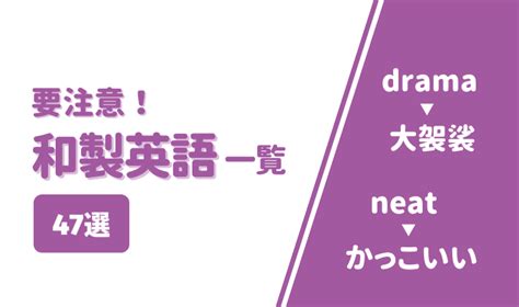 【和製英語47選】本当は意味が違う面白い単語一覧！ネイティブに誤解されるので要注意