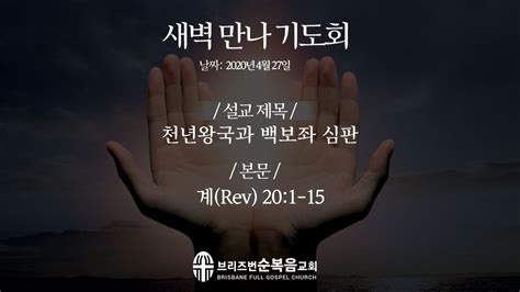 천년왕국과 백보좌 심판 계rev 201 15 4월 27일 새벽만나기도회 Youtube